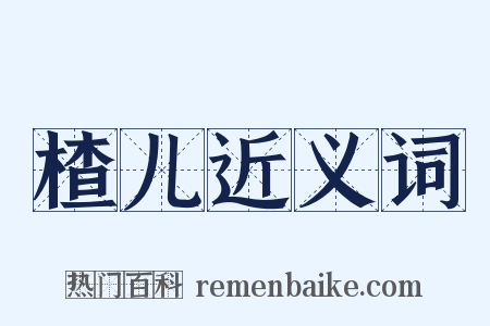 楂儿近义词是什么意思的图片